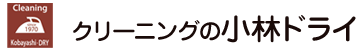 ブログ | クリーニングの小林ドライ